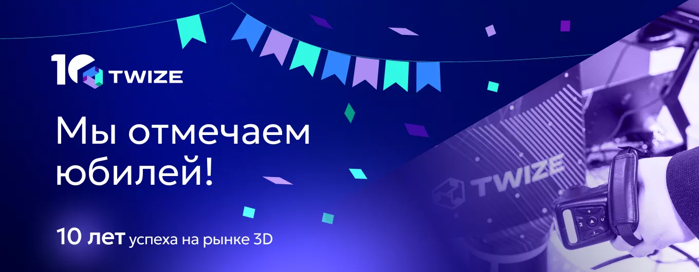 Юбилей TWIZE
