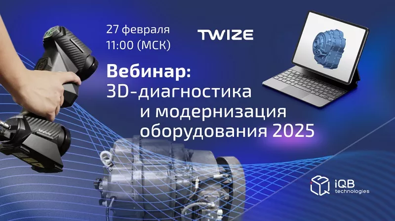 Вебинар 2025 Вебинар о 3D-сканировании в 2025 г.