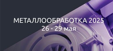 Посетите наш стенд на выставке «Металлообработка-2025» 