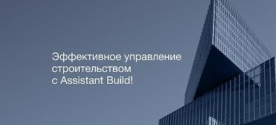Вебинар «Цифровое сопровождение строительства с программой Assistant Build»