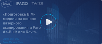 Вебинар «Подготовка BIM‑модели на основе лазерного сканирования в Faro As‑Built для Revit»