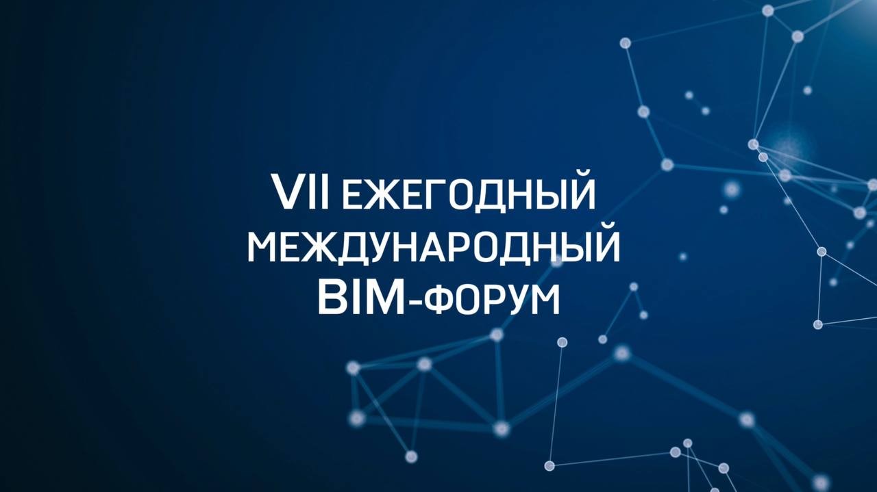 Twize на BIM-форум 2023