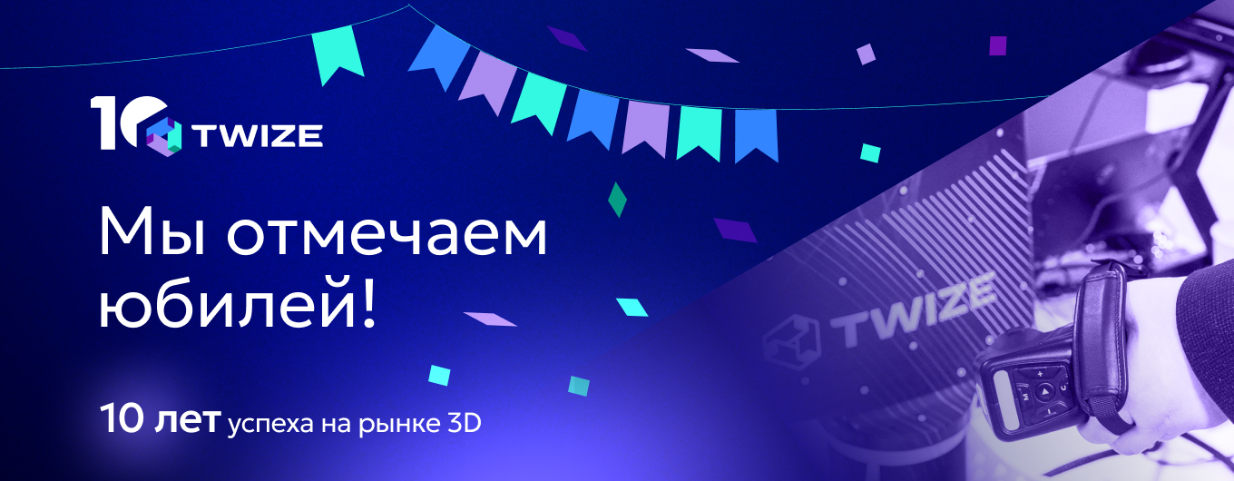 Юбилей TWIZE