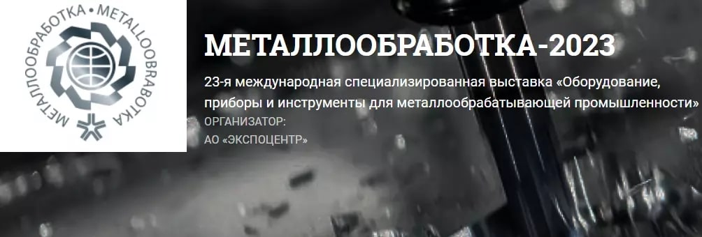 Металлообработка-2023