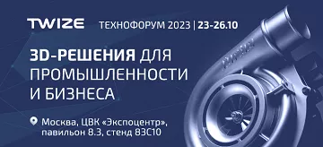 Twize на «Технофорум 2023»