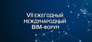 BIM-форум 2023 — главное событие этой зимы!