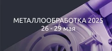 Посетите наш стенд на выставке «Металлообработка-2025» 