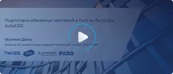 Вебинар «Подготовка обмерных чертежей в Faro As‑Built для AutoCAD»