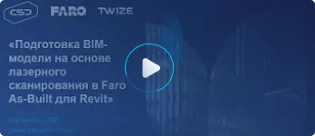 Вебинар «Подготовка BIM‑модели на основе лазерного сканирования в Faro As‑Built для Revit»