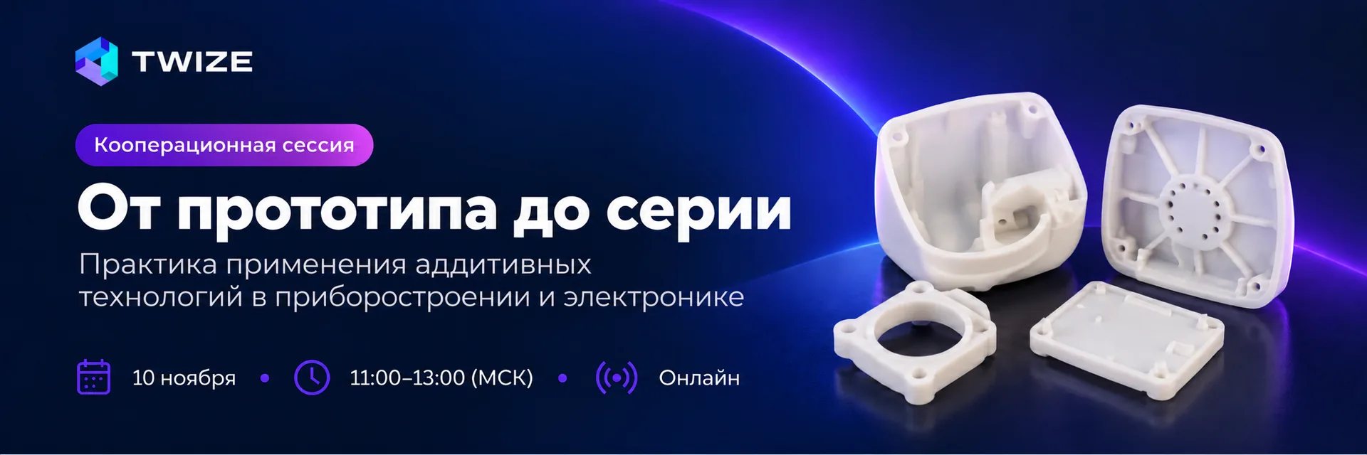 Кооперационная сессия Твайз «От прототипа до серии» — аддитивные технологии в приборостроении, 10 ноября, онлайн